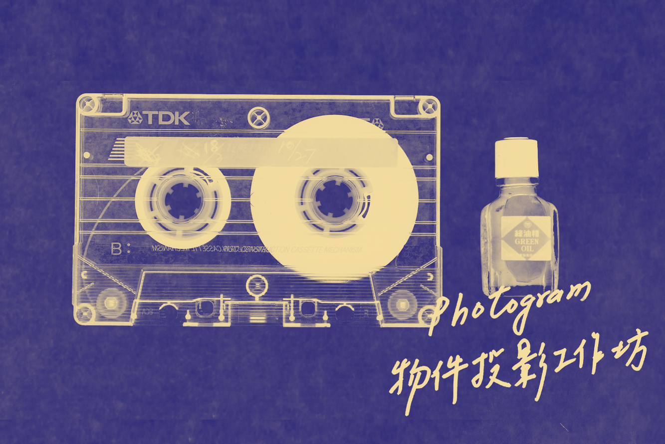  「Photogram物件投影：和我⼀起⽣活的夥伴」青少年工作坊 - 的圖說